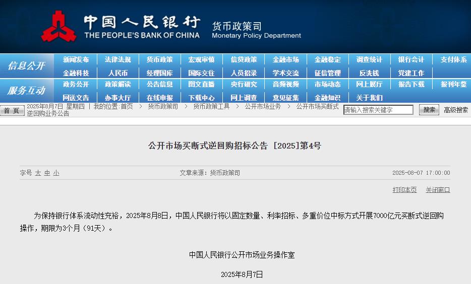 FxPro浦汇平台官网:央行:8月8日将开展7000亿元买断式逆回购操作